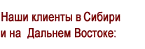 Наши клиенты в Сибири и на Дальнем Востоке Наши клиенты в Сибири и на Дальнем Востоке