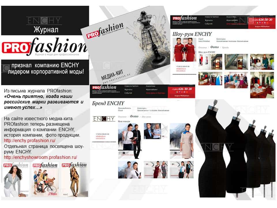 Журнал PROfashion о нас