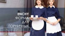 УНИФОРМА ДЛЯ ГОРНИЧНЫХ
