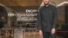 НЕФОРМАЛЬНЫЙ ДРЕСС-КОД