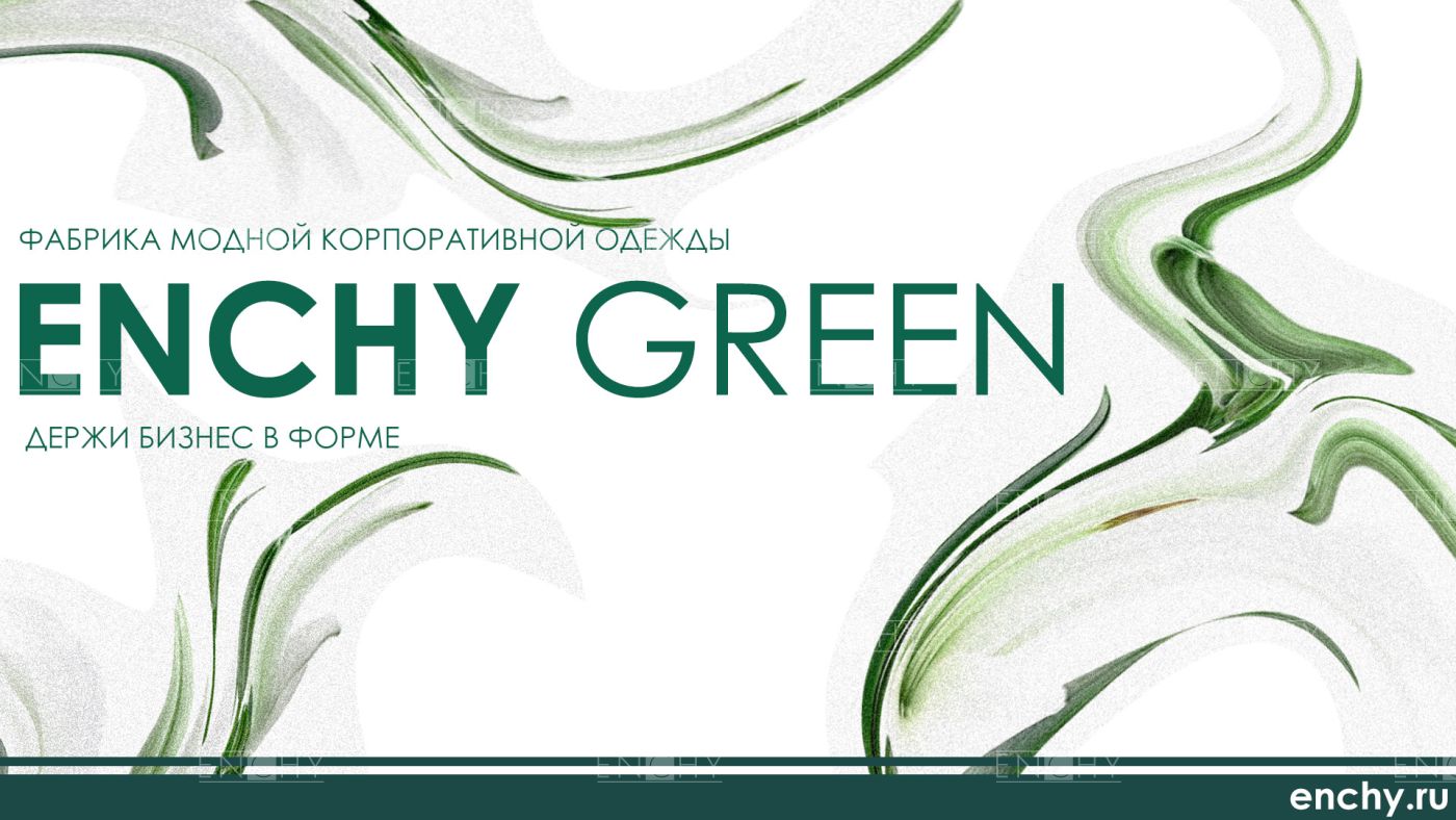 Enchy GREEN (зеленый)