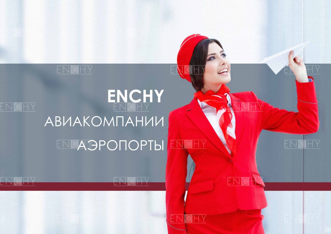 ENCHY АВИАКОМПАНИИ И АЭРОПОРТЫ