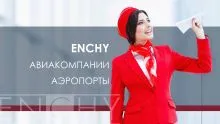 ENCHY АВИАКОМПАНИИ И АЭРОПОРТЫ