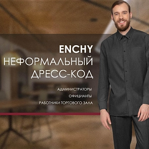НЕФОРМАЛЬНЫЙ ДРЕСС-КОД