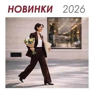 НОВИНКИ 2026