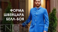 ФОРМА ШВЕЙЦАРОВ И БЕЛЛ-БОЕВ