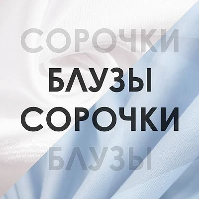БЛУЗЫ И СОРОЧКИ