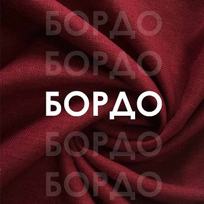 БОРДО