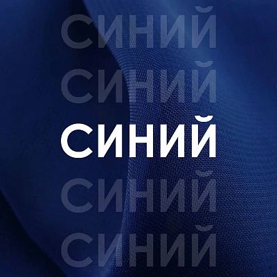 СИНИЙ