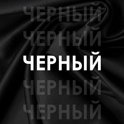 ЧЕРНЫЙ