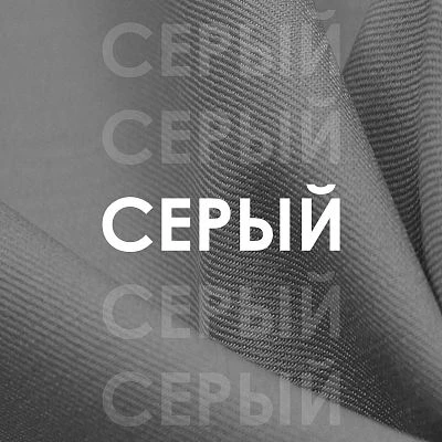 СЕРЫЙ
