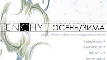 ОСЕНЬ/ЗИМА
