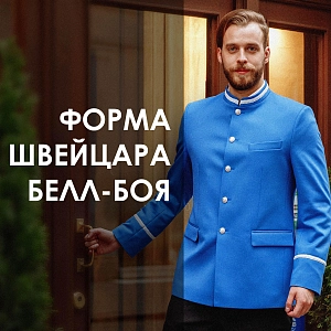 ФОРМА ШВЕЙЦАРОВ И БЕЛЛ-БОЕВ