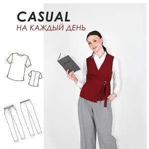 CASUAL НА КАЖДЫЙ ДЕНЬ
