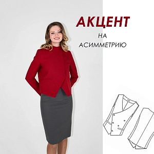 АКЦЕНТ НА АСИММЕТРИЮ